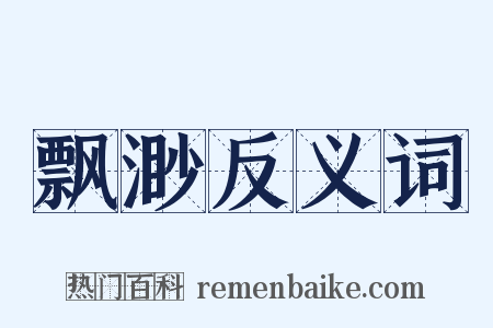 飘渺反义词是什么意思的图片
